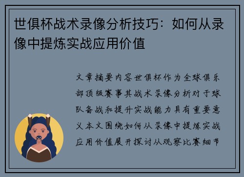 世俱杯战术录像分析技巧：如何从录像中提炼实战应用价值