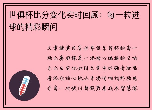 世俱杯比分变化实时回顾：每一粒进球的精彩瞬间