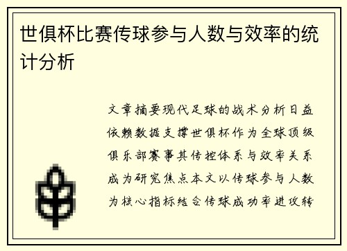 世俱杯比赛传球参与人数与效率的统计分析