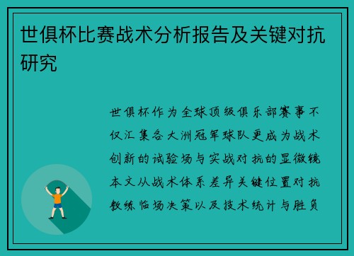 世俱杯比赛战术分析报告及关键对抗研究