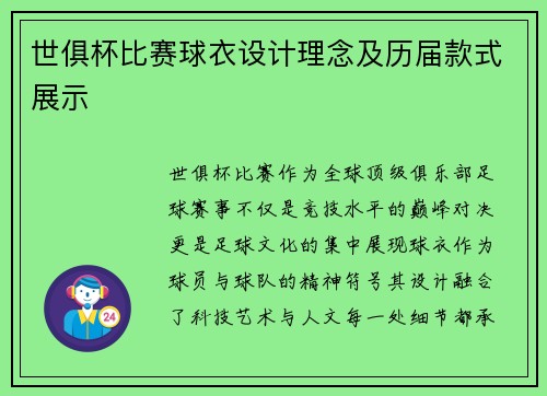世俱杯比赛球衣设计理念及历届款式展示