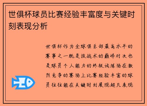 世俱杯球员比赛经验丰富度与关键时刻表现分析