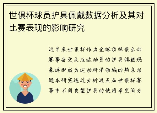 世俱杯球员护具佩戴数据分析及其对比赛表现的影响研究